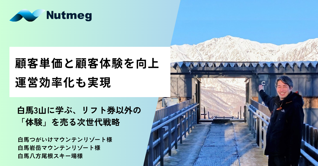 顧客単価と顧客体験を向上　運営効率化も実現