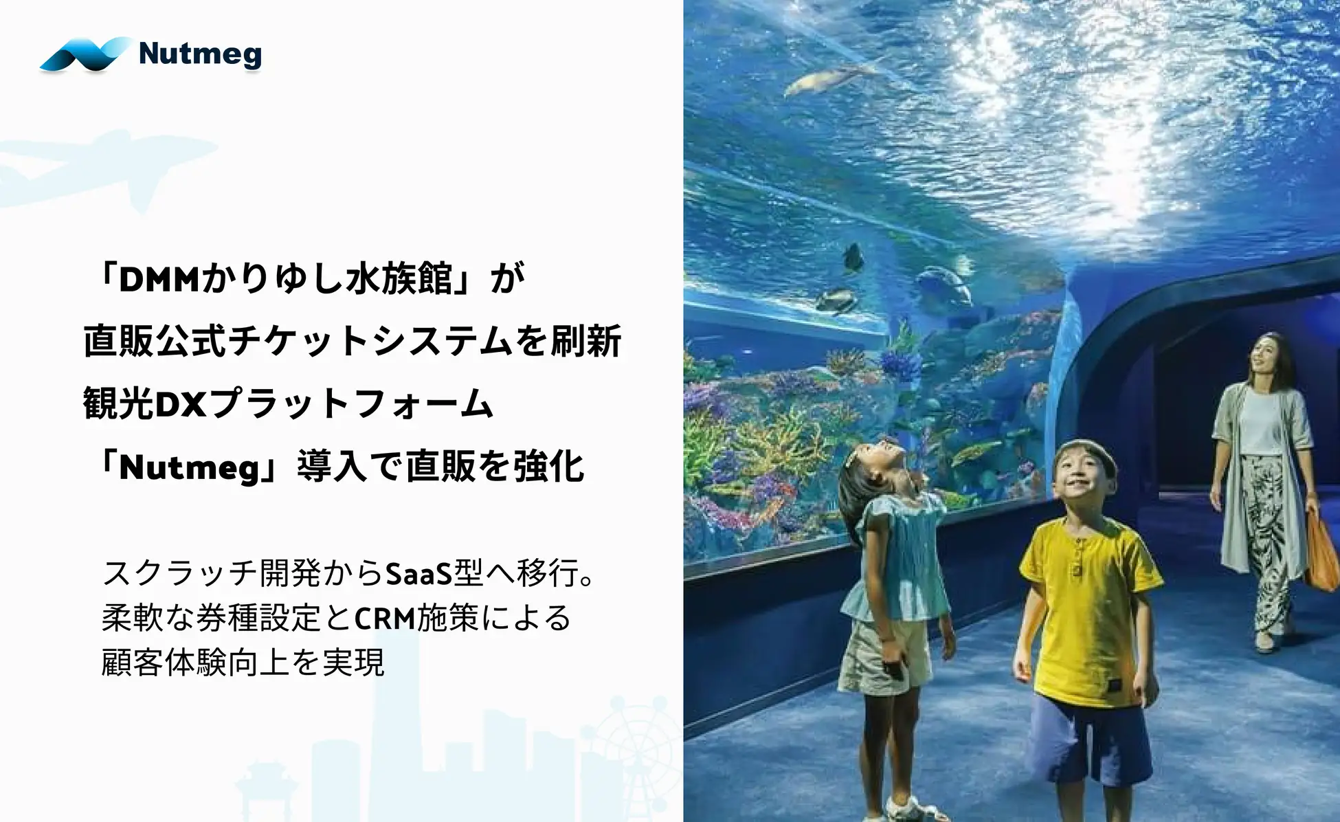 観光事業者向けDXプラットフォーム「Nutmeg」
