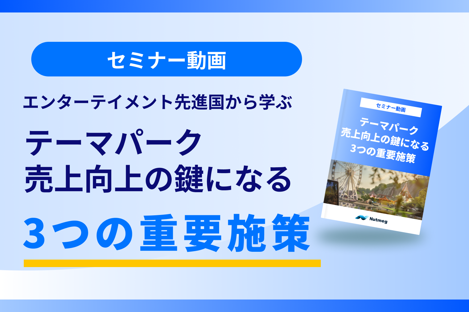 テーマパーク売上向上の鍵になる3つの重要施策とは