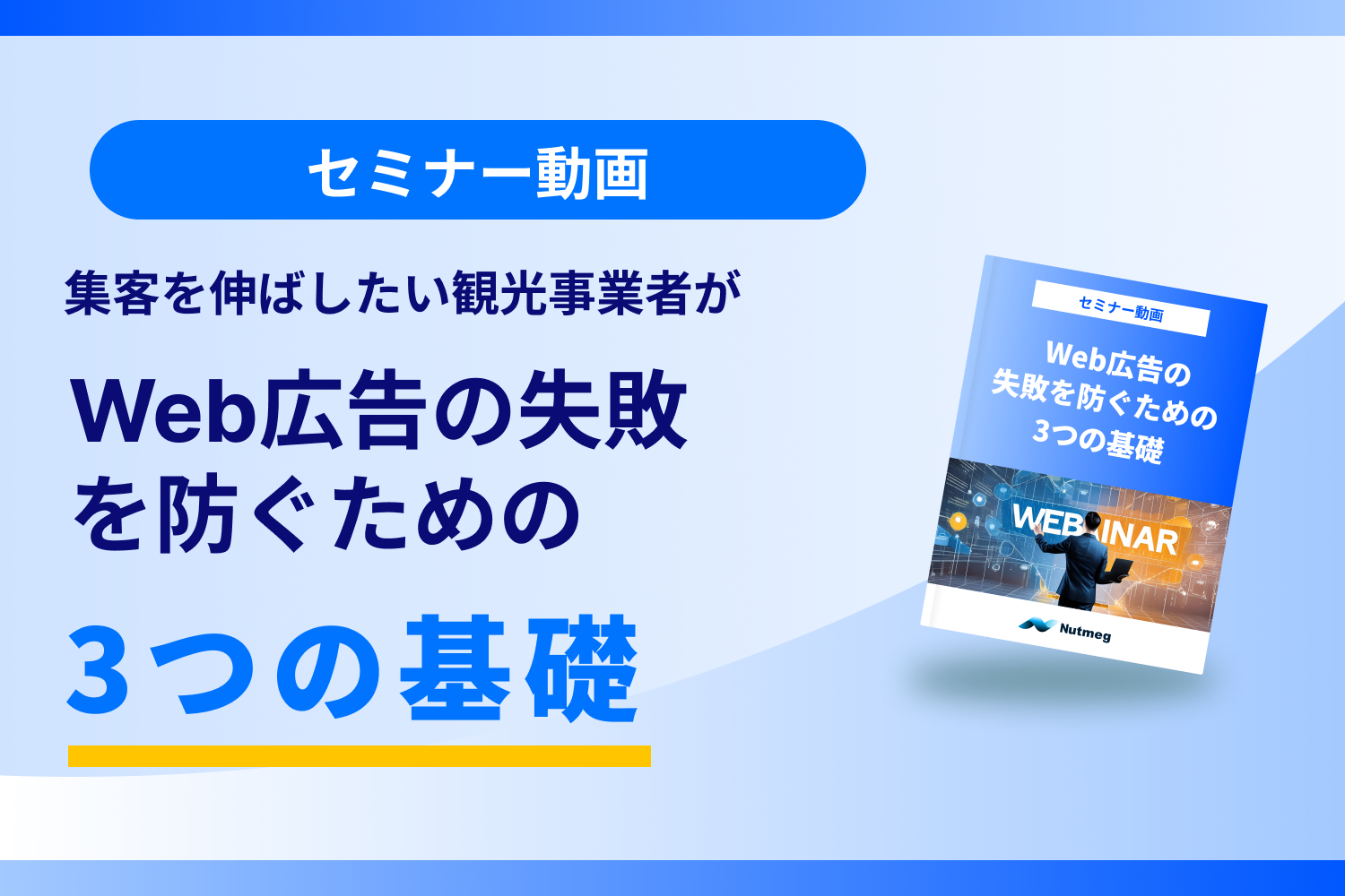 Web広告の失敗を防ぐ3つの基礎